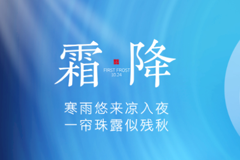 金盛木業 | 霜降碧天靜,秋事促西風