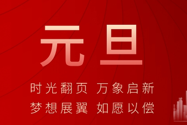 金盛木業 | 辭舊迎新,歲月如歌