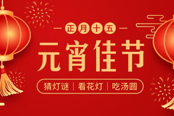 金盛木業 | 喜樂元宵,共慶團圓