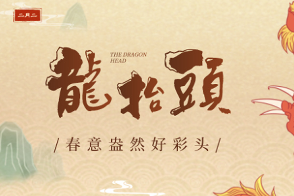 金盛木業 | 龍抬頭,一年好兆頭!